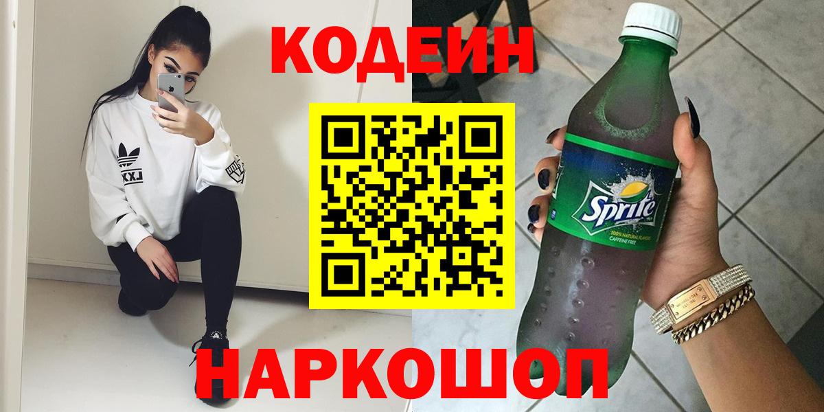Кодеин Purple Drank  Codein напиток Lean (лин)  Серпухов  Вход с VPN 